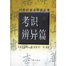 考识辨异篇（精）/20世纪书法研究丛书