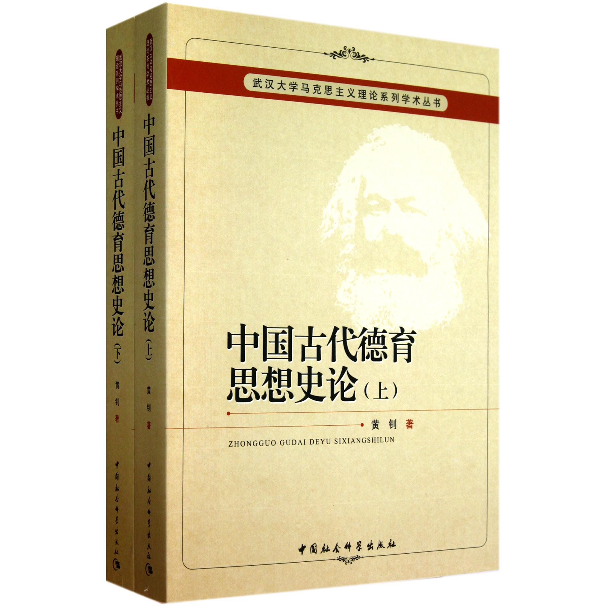 中国古代德育思想史论（上下）/武汉大学马克思主义理论系列学术丛书