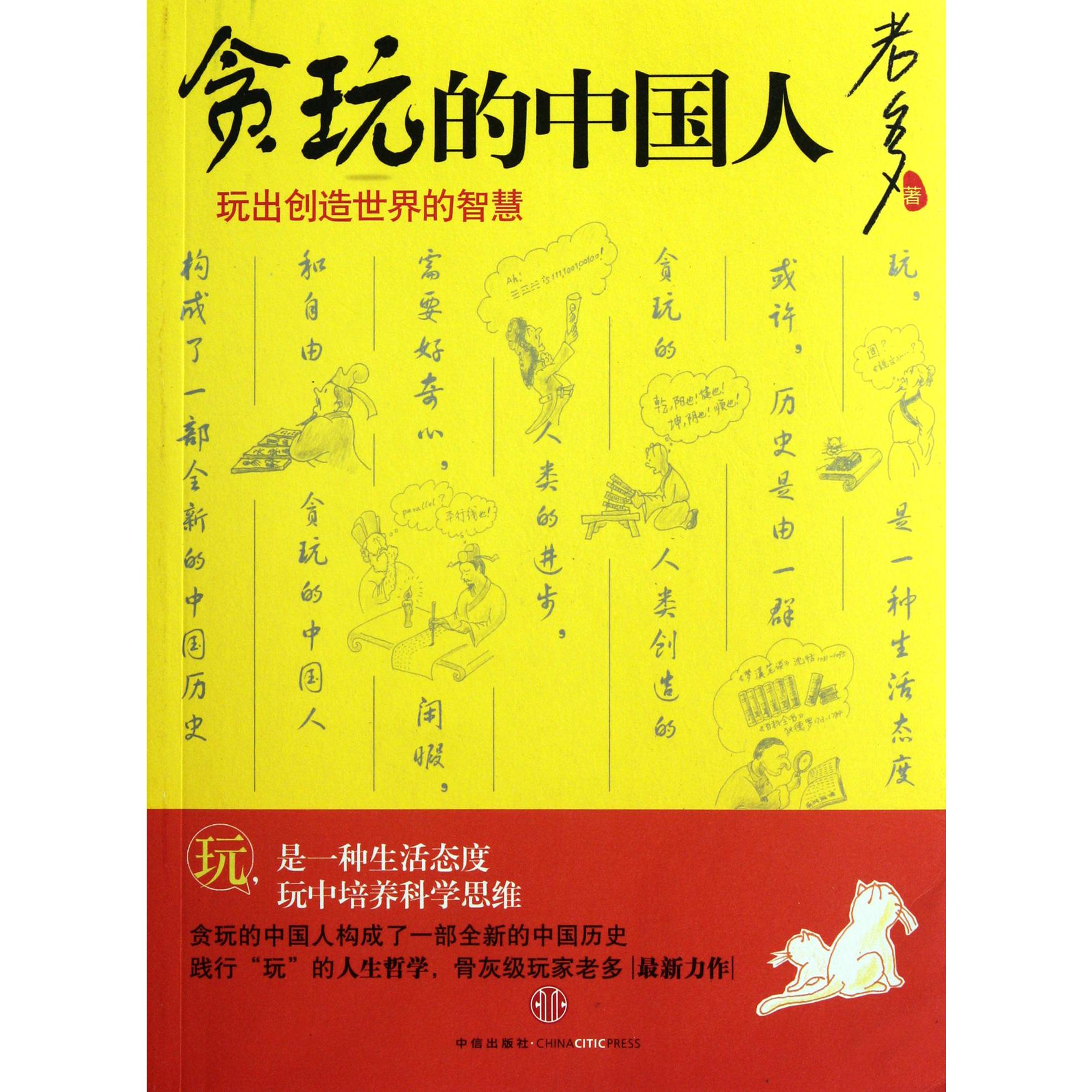 贪玩的中国人（玩出创造世界的智慧）