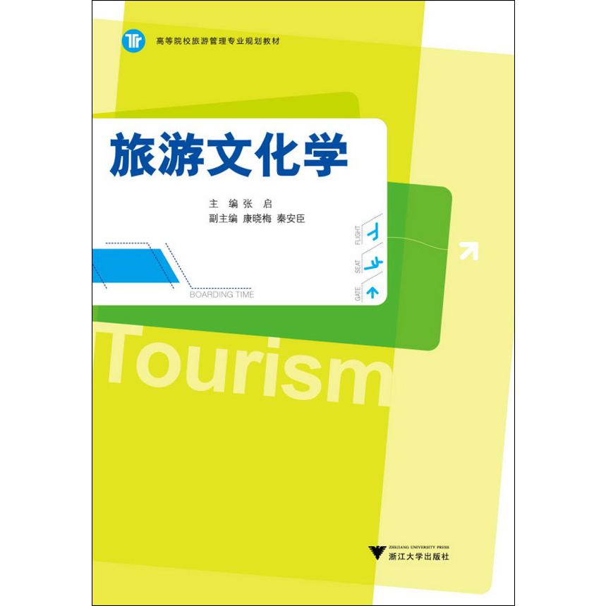 旅游文化学（高等院校旅游管理专业规划教材）