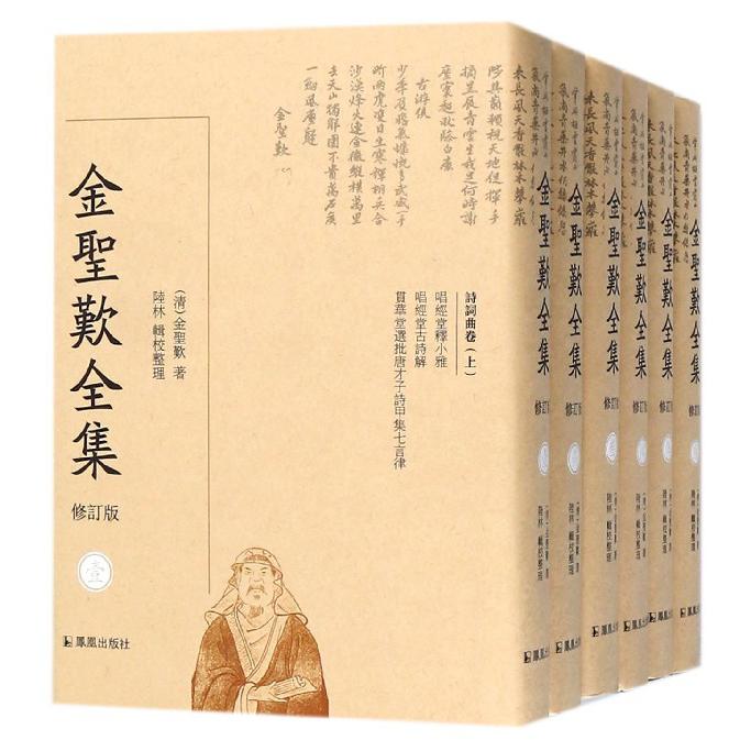 金圣叹全集（共6册修订版）（精）