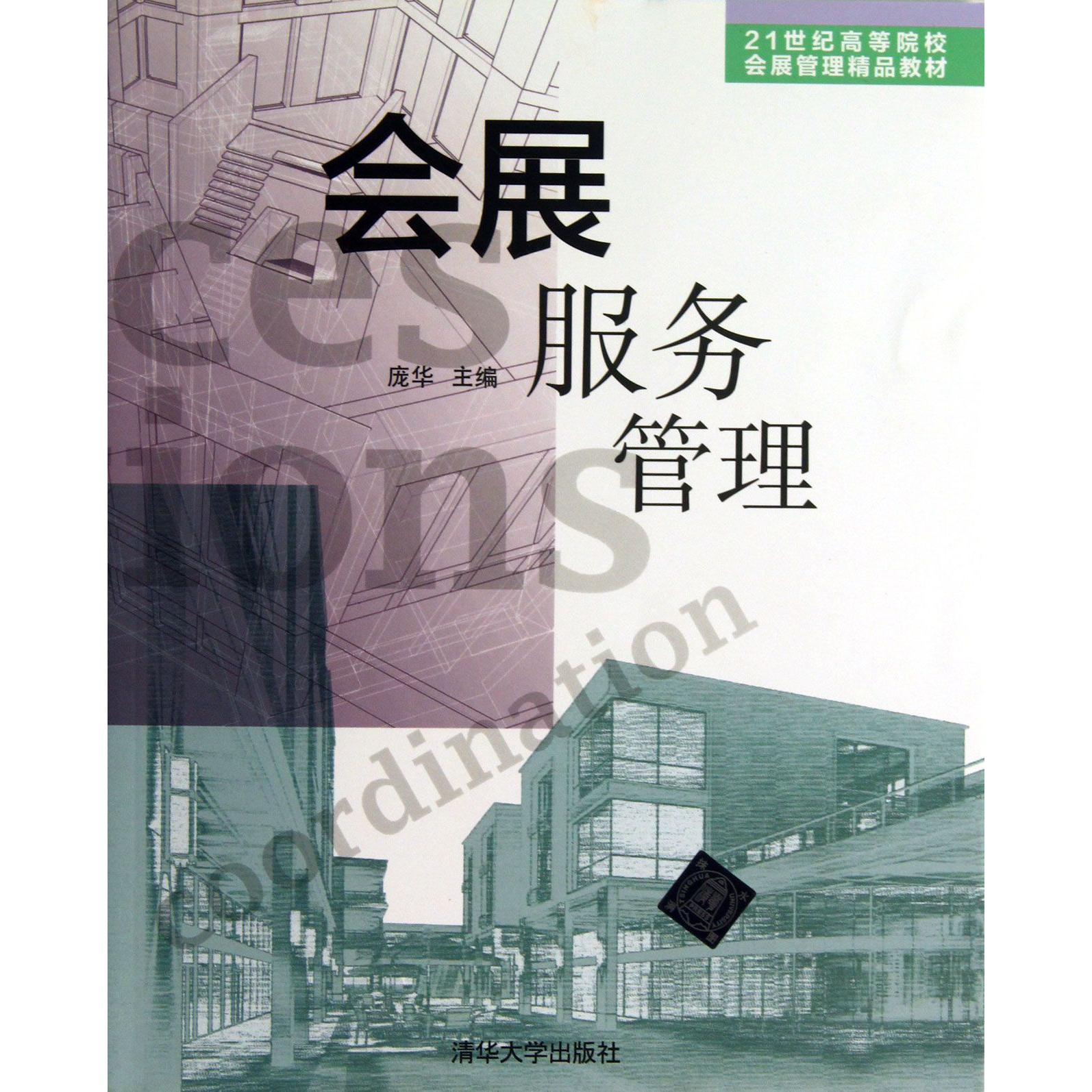 会展服务管理（21世纪高等院校会展管理精品教材）