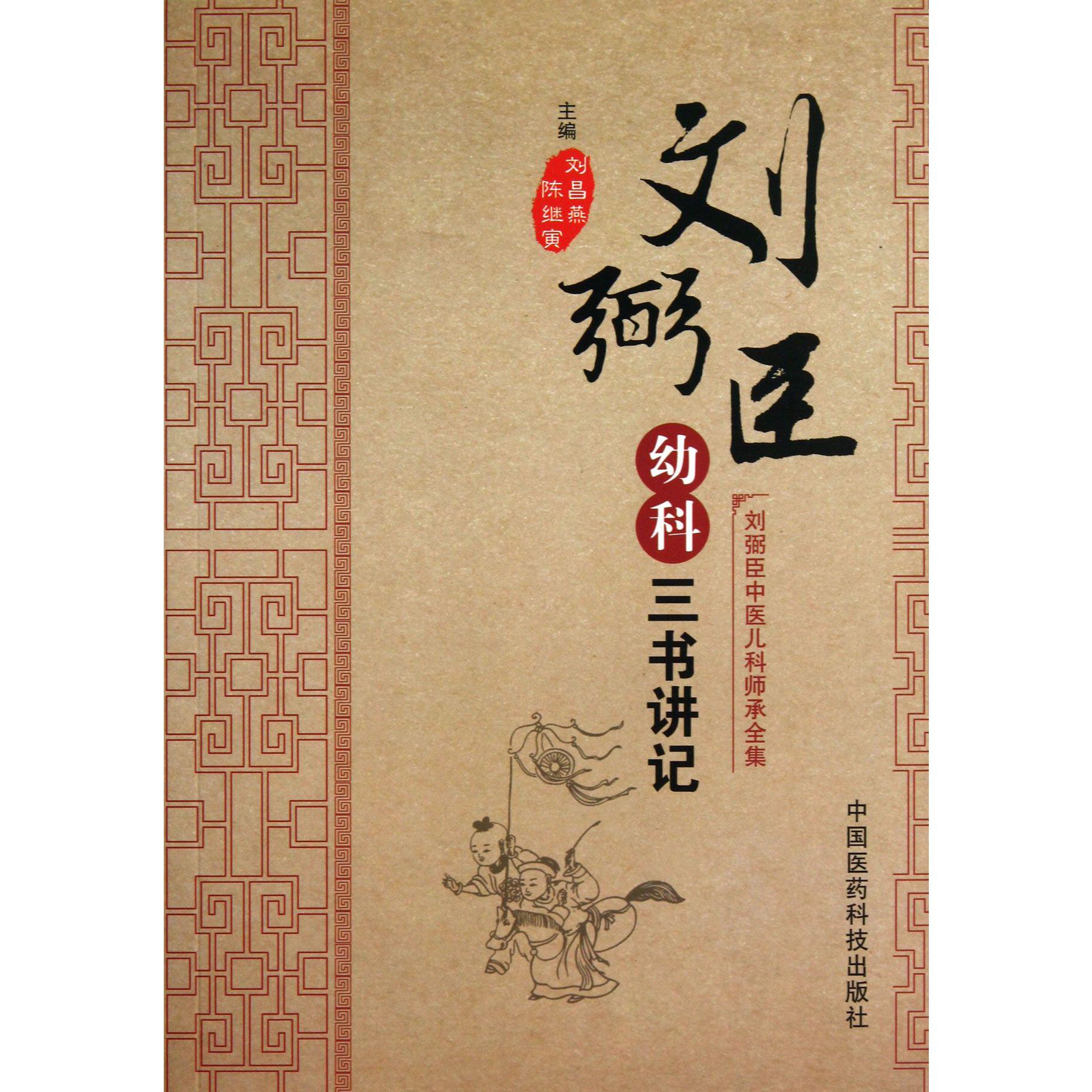 幼科三书讲记/刘弼臣中医儿科师承全集