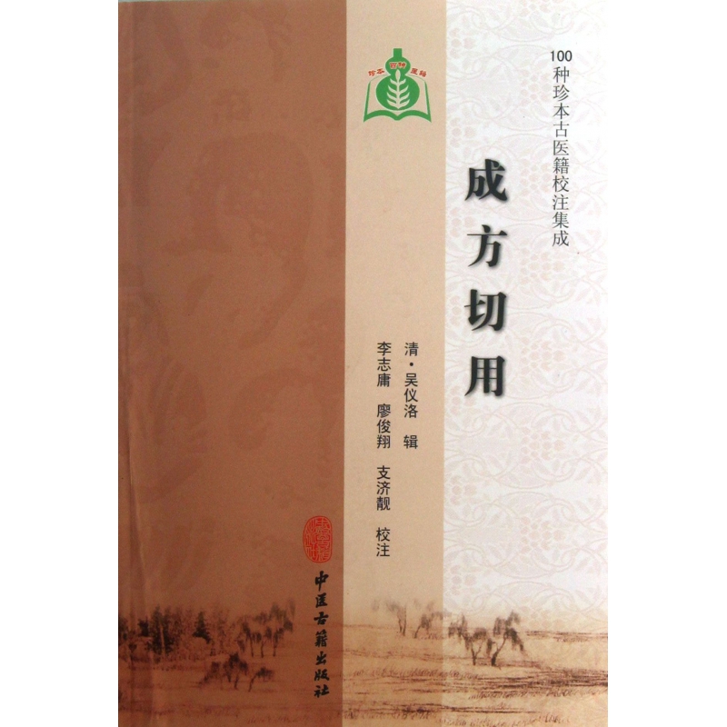 成方切用/100种珍本古医籍校注集成
