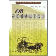 白话孙子兵法三十六计/传统文化经典读本
