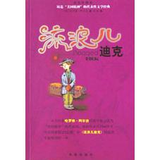 流浪儿迪克（插图典藏本）