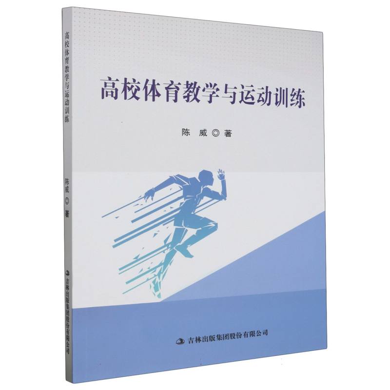 高校体育教学与运动训练