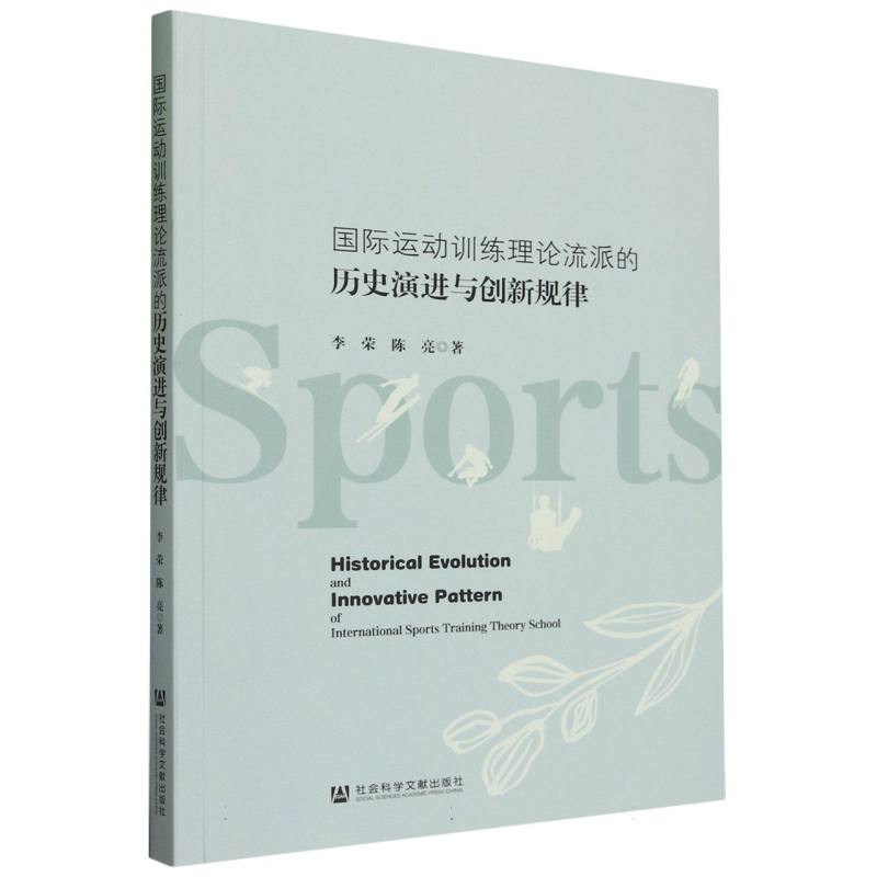 国际运动训练理论流派的历史演进与创新规律