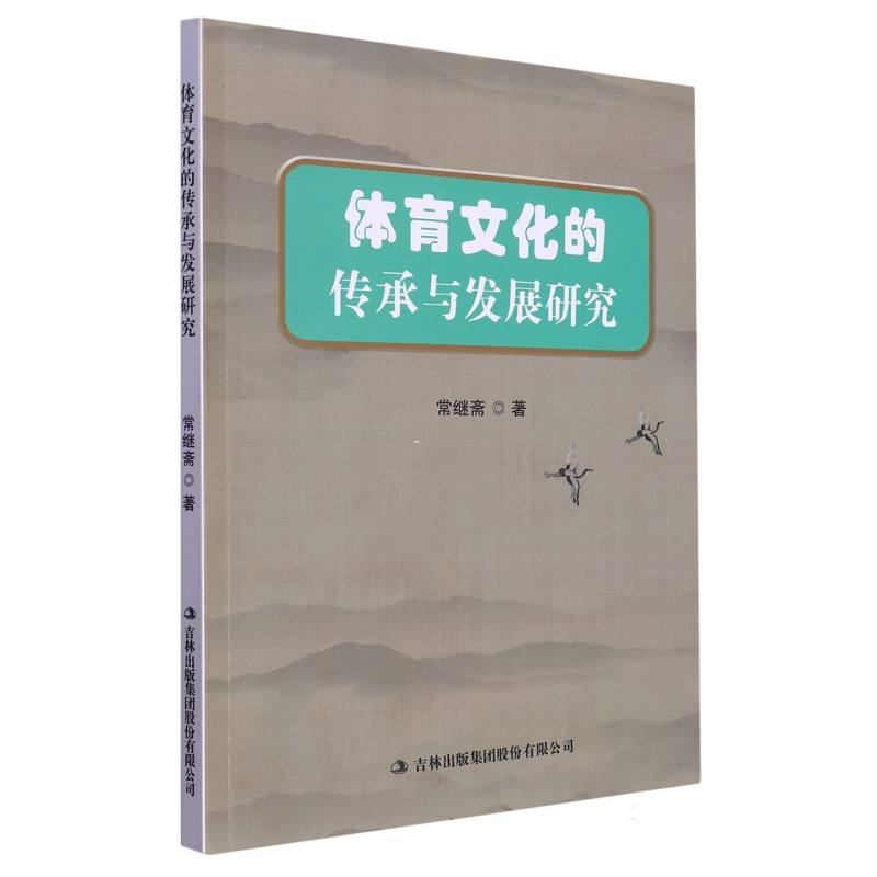 体育文化的传承与发展研究