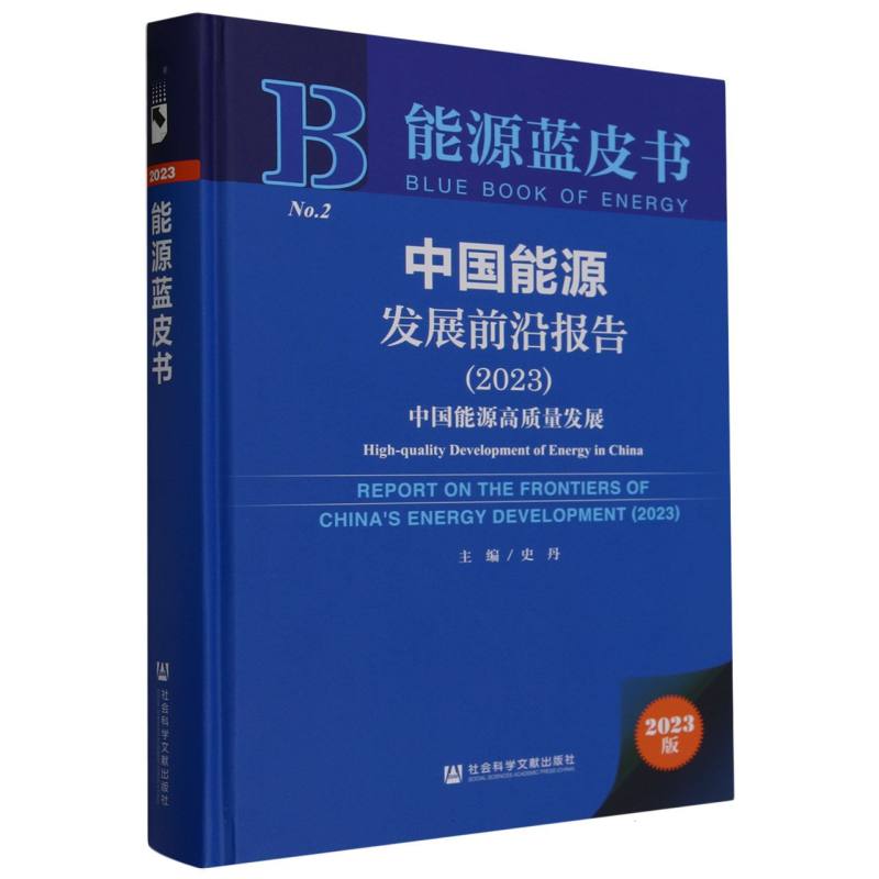 中国能源发展前沿报告（2023中国能源高质量发展）（精）/能源蓝皮书