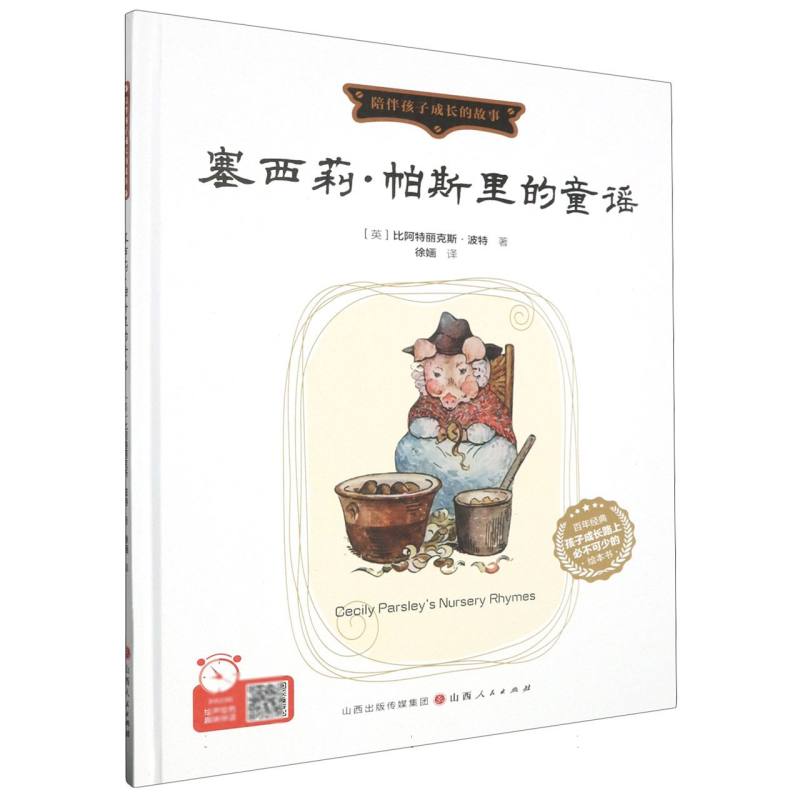 塞西莉·帕斯里的童谣（精装绘本）
