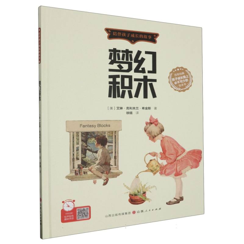 梦幻积木（精装绘本）