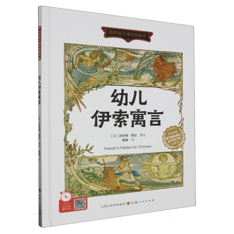 幼儿伊索寓言（精装绘本）