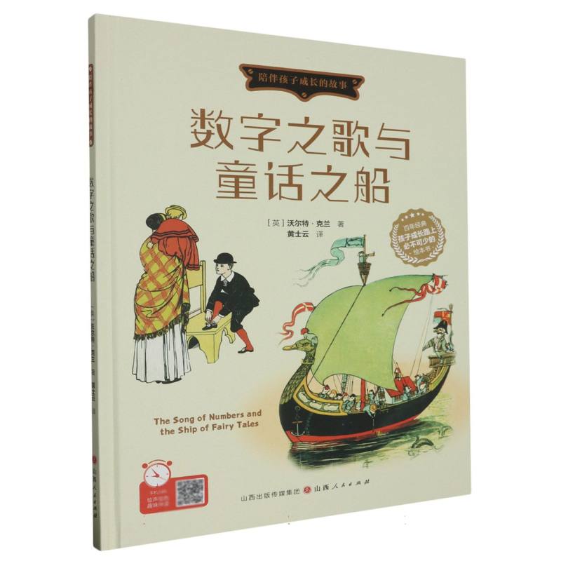 数字之歌与童话之船（精装绘本）