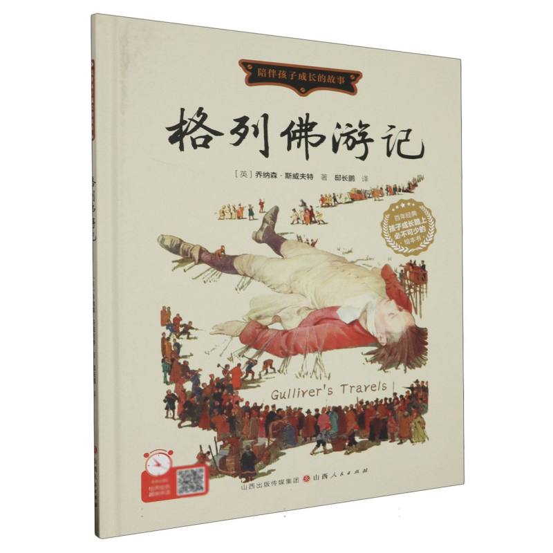 格列佛游记（精装绘本）