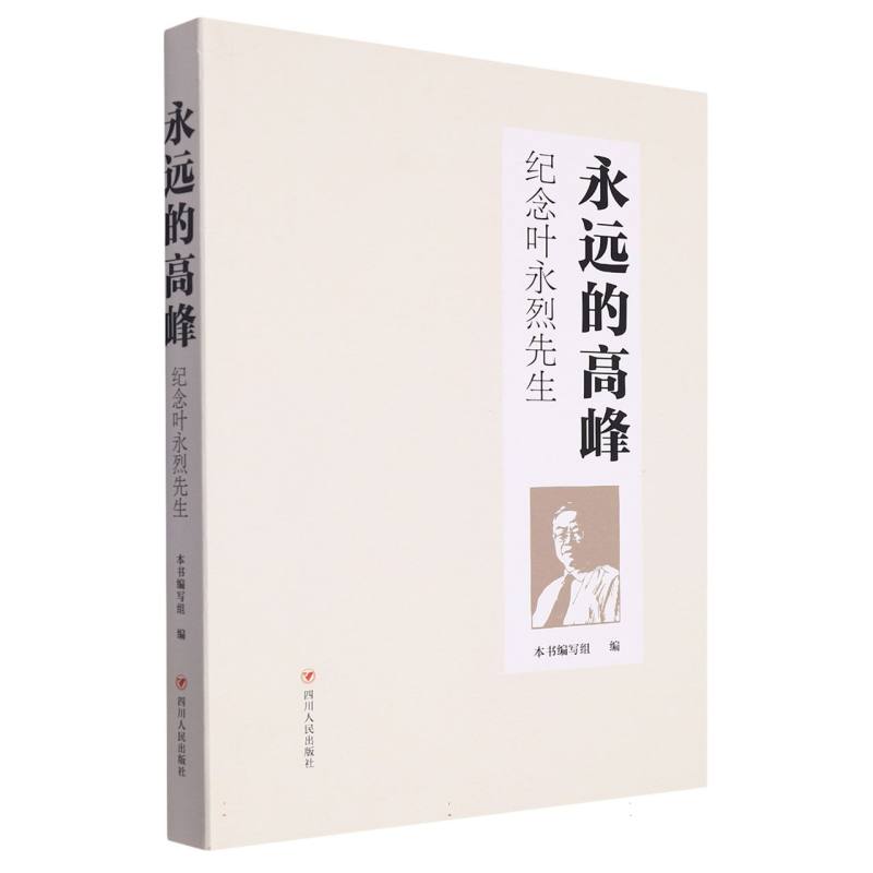 永远的高峰纪念叶永烈先生