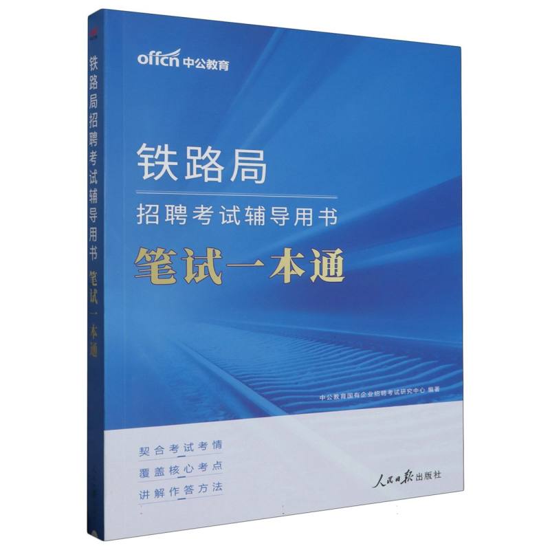 中公版2024铁路局招聘考试辅导用书-笔试一本通