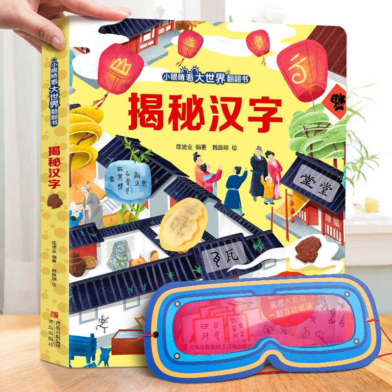 揭秘汉字（小眼睛看大世界翻翻书）