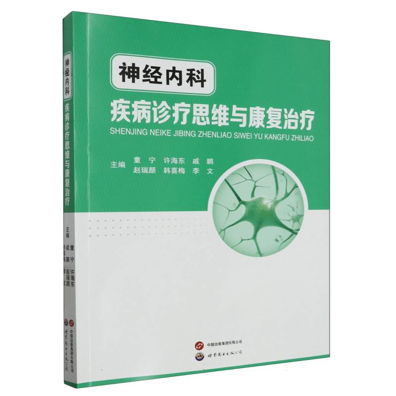 神经内科疾病诊疗思维与康复治疗
