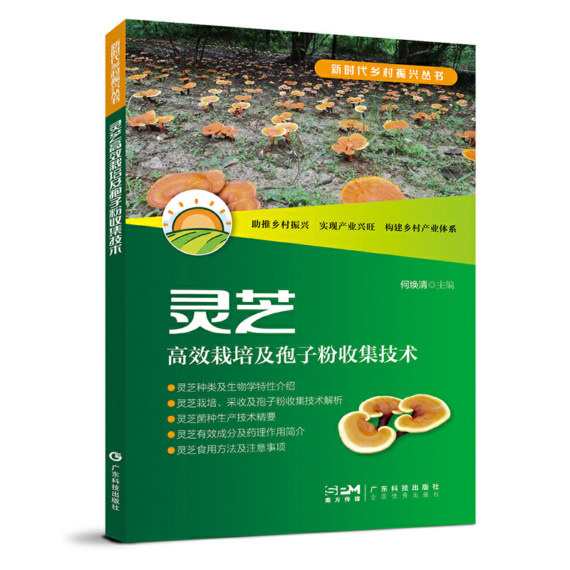 灵芝高效栽培及孢子粉收集技术（新时代乡村振兴丛书）
