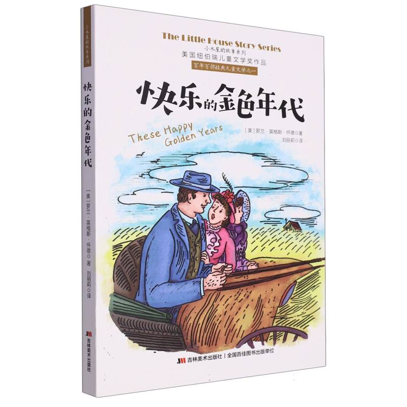 美国纽伯瑞儿童文学奖作品--小木屋的故事系列：快乐的金色年代