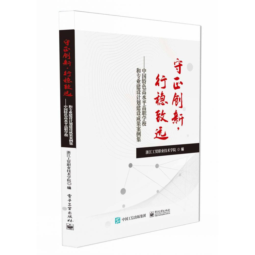 守正创新，行稳致远――中国特色高水平高职学校和专业建设计划建设成果案例集