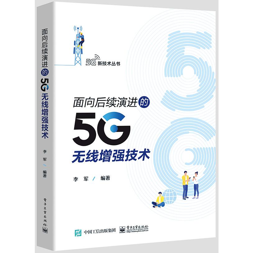 面向后续演进的5G无线增强技术