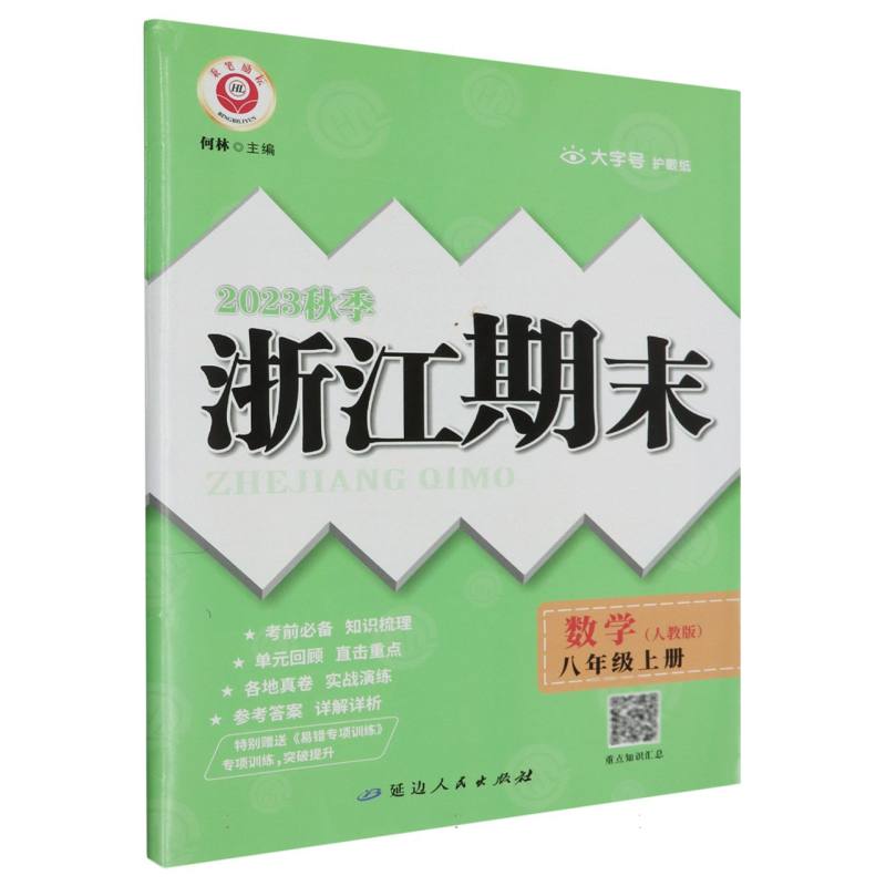 数学(8上人教版2023秋季)/浙江期末