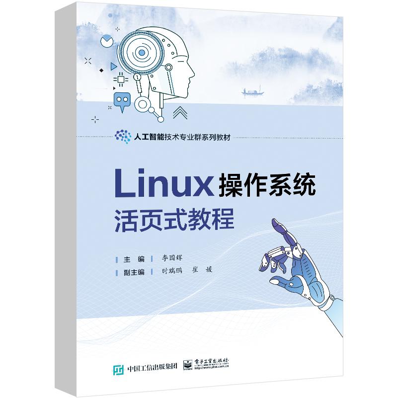 Linux操作系统活页式教程