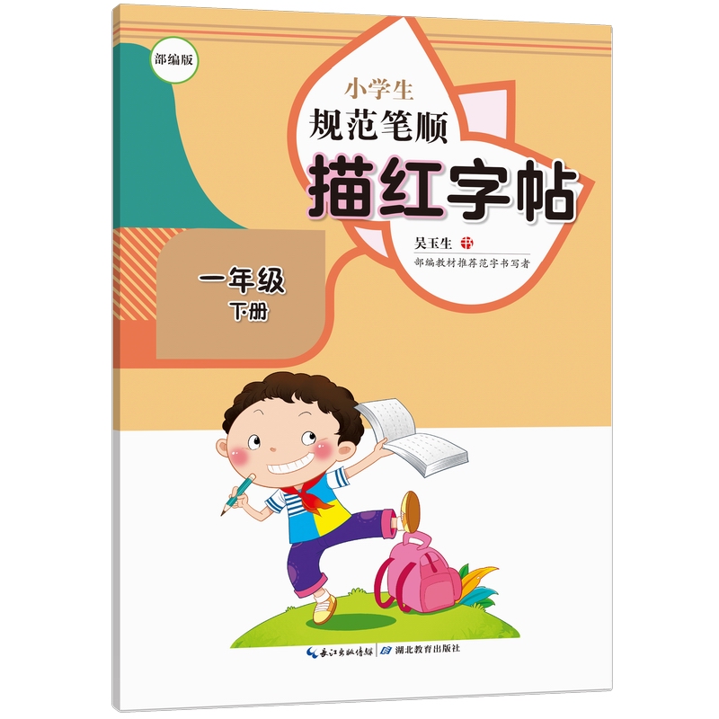 小学生规范笔顺描红字帖·一年级下册