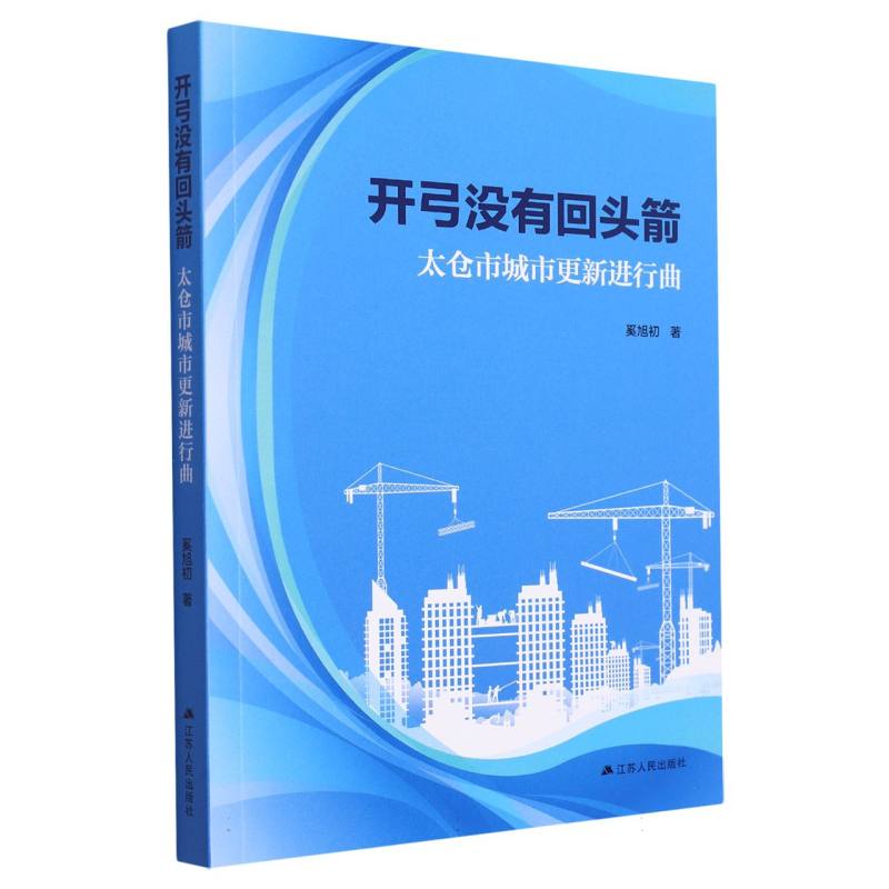 开弓没有回头箭 : 太仓市城市更新进行曲