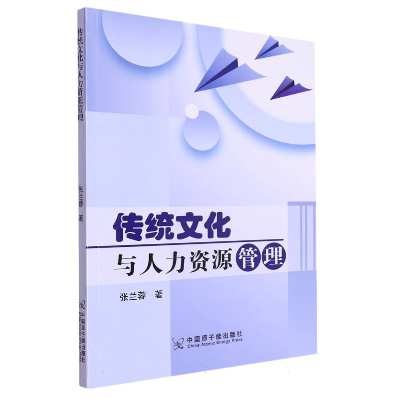 传统文化与人力资源管理