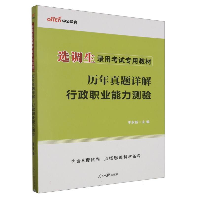 中公版2024选调生录用考试专用教材-历年真题详解-行政职业能力测验