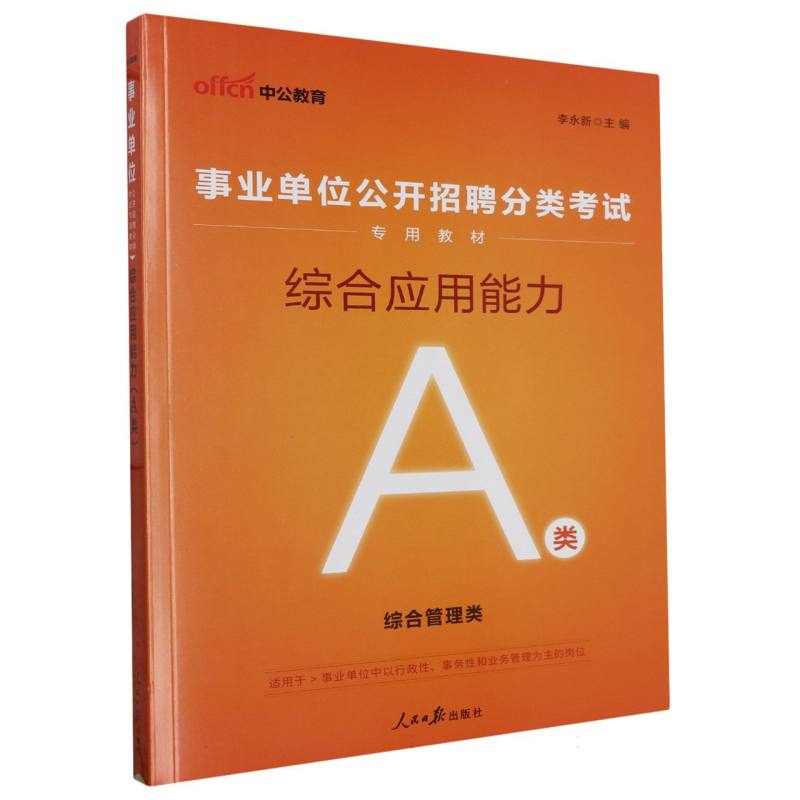 中公版2024事业单位公开招聘分类考试专用教材-综合应用能力（A类）