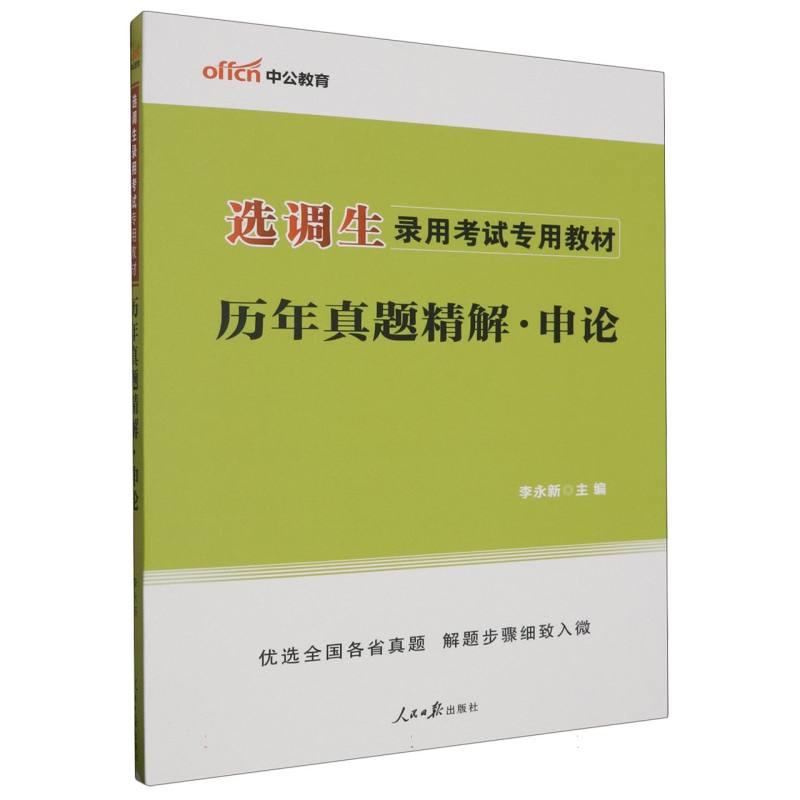 中公版2024选调生录用考试专用教材-历年真题精解-申论...