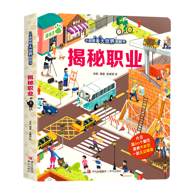 揭秘职业（小眼睛看大世界翻翻书）
