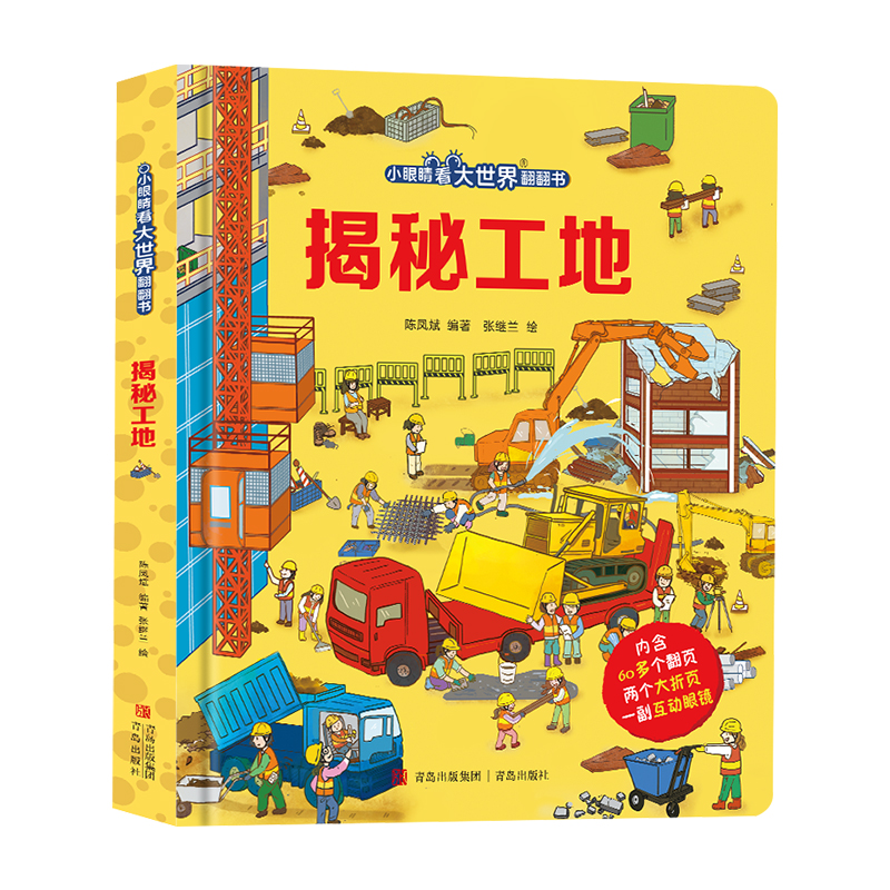揭秘工地（小眼睛看大世界翻翻书）
