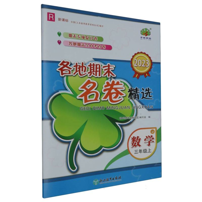 数学（3上R新课标2023）/各地期末名卷精选