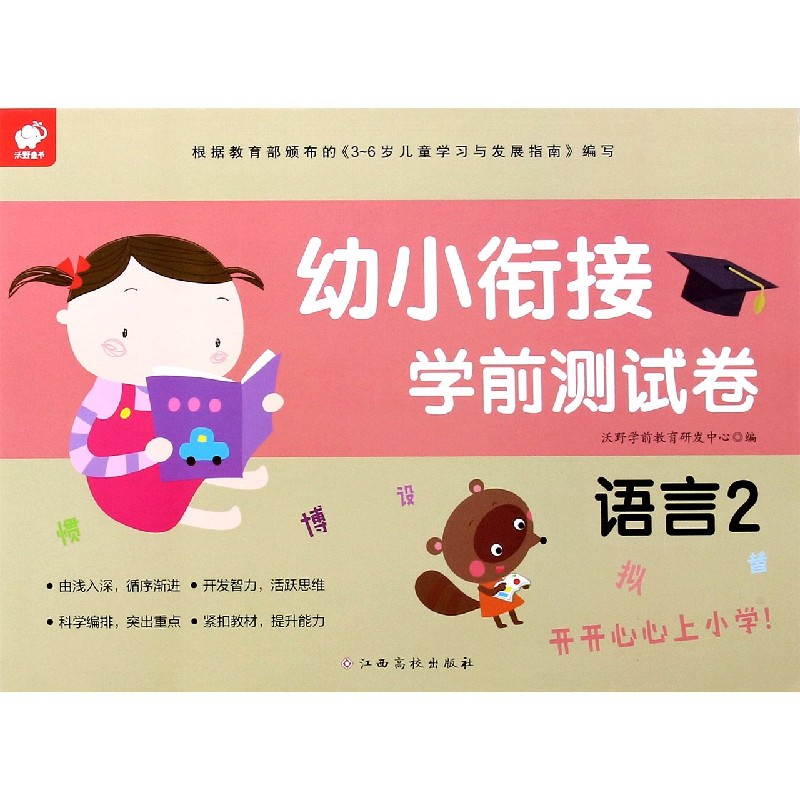 幼小衔接学前测试卷（语言2）