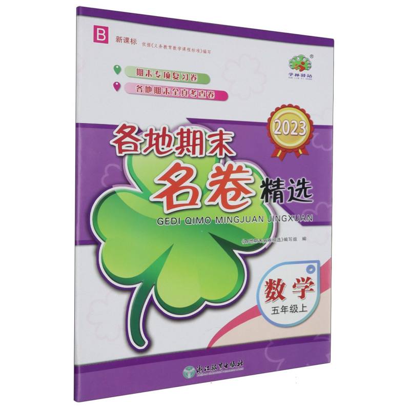 数学（5上B新课标2023）/各地期末名卷精选