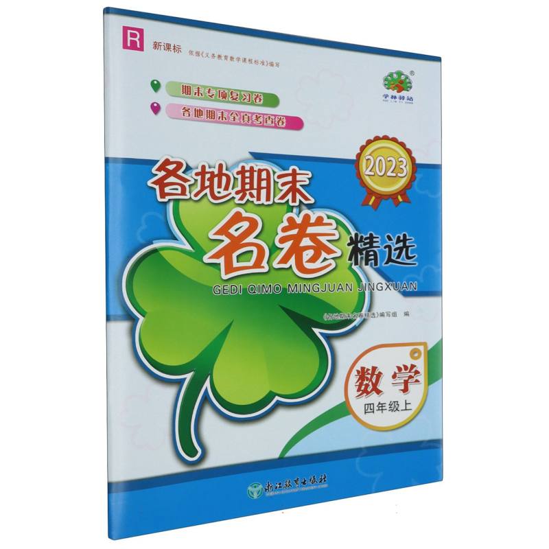 数学（4上R新课标2023）/各地期末名卷精选