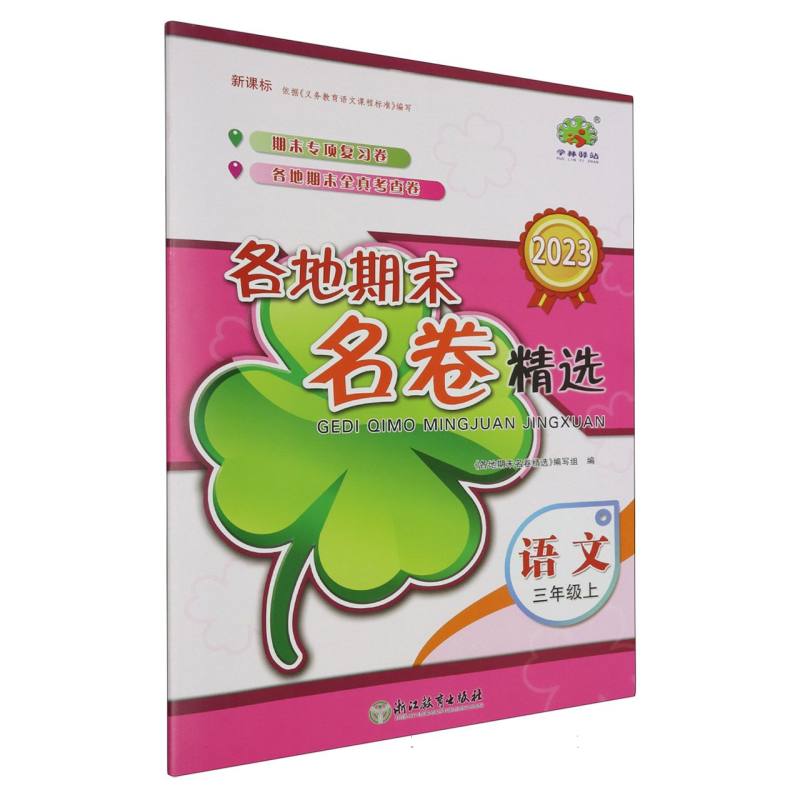 语文（3上新课标2023）/各地期末名卷精选