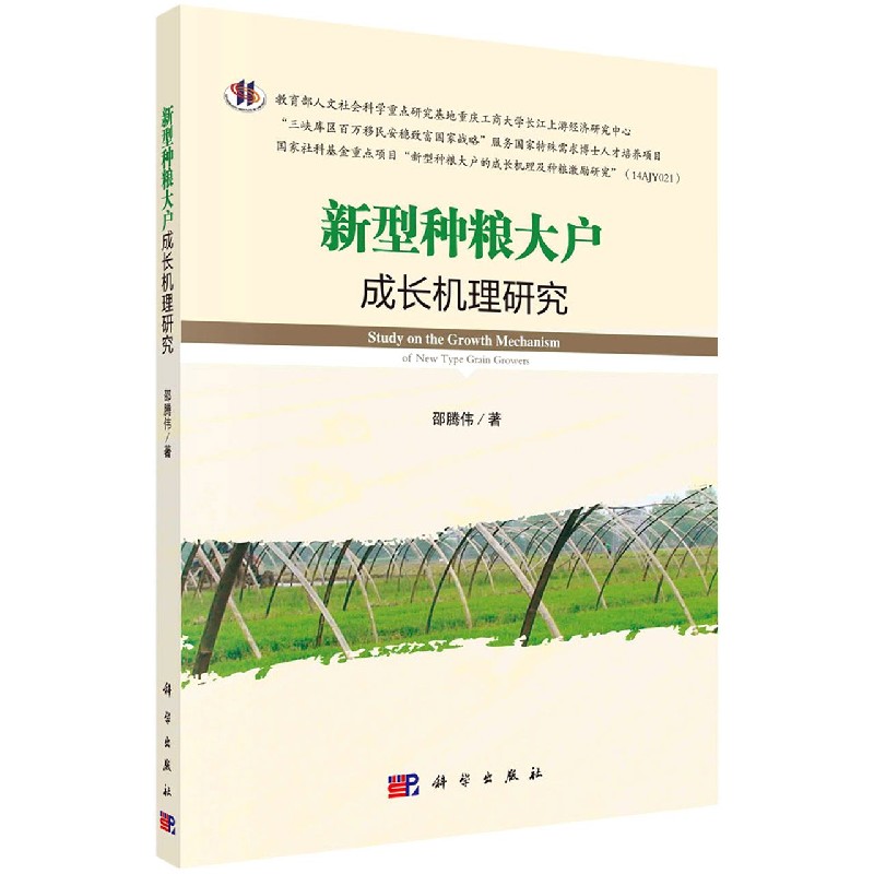 新型种粮大户成长机理研究