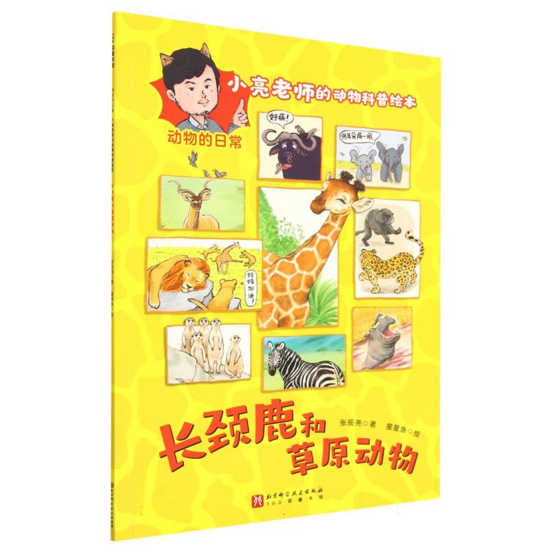 长颈鹿和草原动物（动物的日常小亮老师的动物科普绘本）