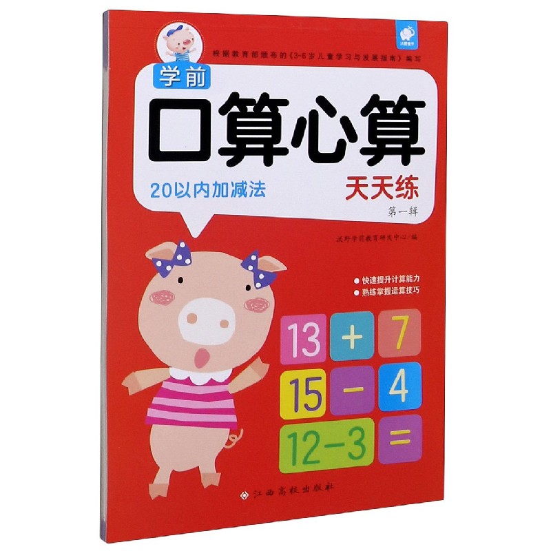20以内加减法/学前口算心算天天练