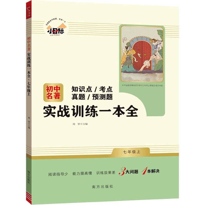 初中名著实战训练一本全·七年级上