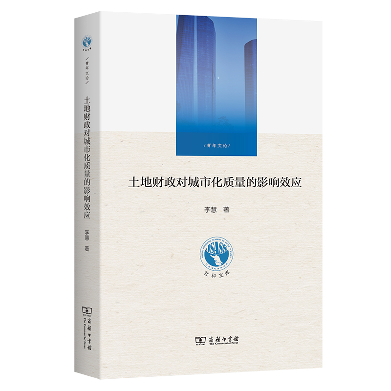 土地财政对城市化质量的影响效应/江苏省社会科学院《社科文库》