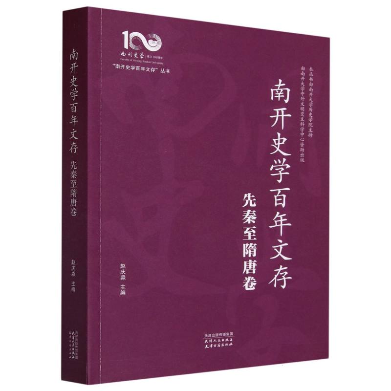 南开史学百年文存(先秦至隋唐卷)/南开史学百年文存丛书