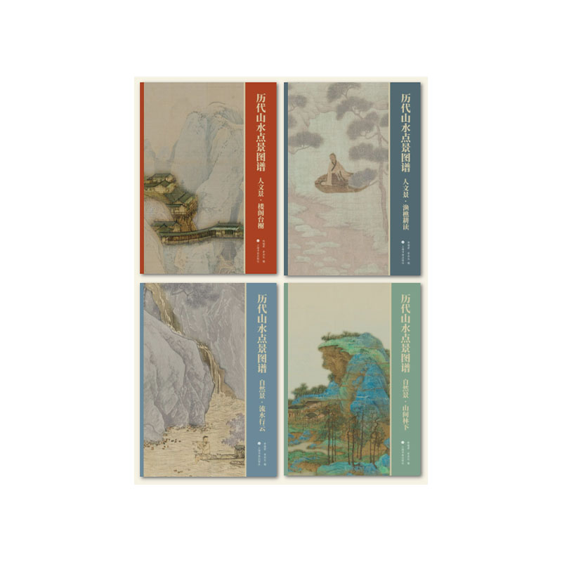 历代山水点景图谱（合集）