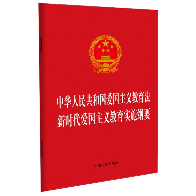 中华人民共和国爱国主义教育法 爱国主义教育实施纲要